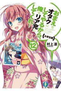 楽天kobo電子書籍ストア おまえをオタクにしてやるから 俺をリア充にしてくれ 12 大学生編 村上 凛 楽天kobo電子書籍ストア おまえをオタクにしてやるから 俺をリア充にしてくれ 12 大学生編 村上 凛